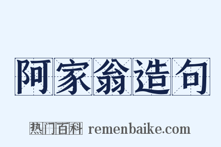 阿家翁造句是什么意思的图片